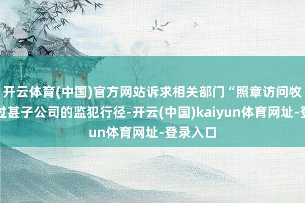 开云体育(中国)官方网站诉求相关部门“照章访问牧原股份过甚子公司的监犯行径-开云(中国)kaiyun体育网址-登录入口