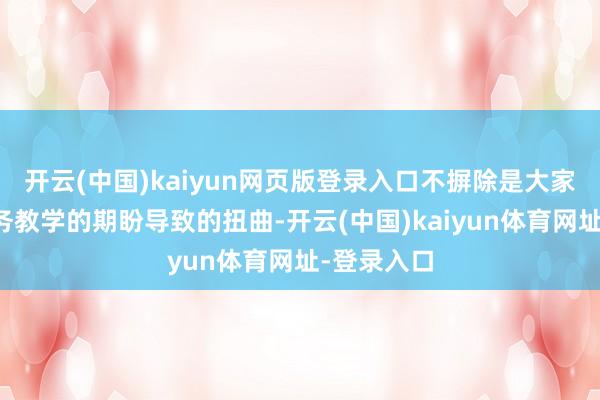 开云(中国)kaiyun网页版登录入口不摒除是大家对学前义务教学的期盼导致的扭曲-开云(中国)kaiyun体育网址-登录入口