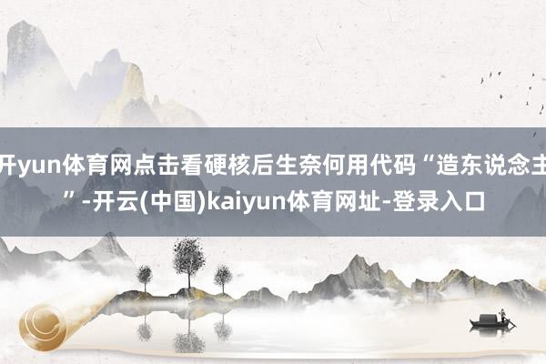 开yun体育网点击看硬核后生奈何用代码“造东说念主”-开云(中国)kaiyun体育网址-登录入口