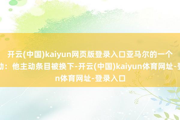 开云(中国)kaiyun网页版登录入口亚马尔的一个贴心举动：他主动条目被换下-开云(中国)kaiyun体育网址-登录入口