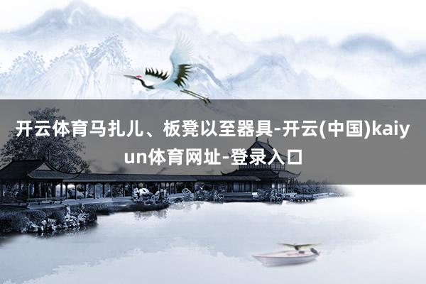 开云体育马扎儿、板凳以至器具-开云(中国)kaiyun体育网址-登录入口