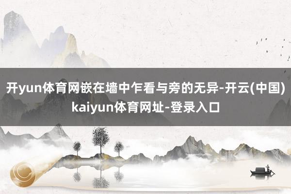 开yun体育网嵌在墙中乍看与旁的无异-开云(中国)kaiyun体育网址-登录入口
