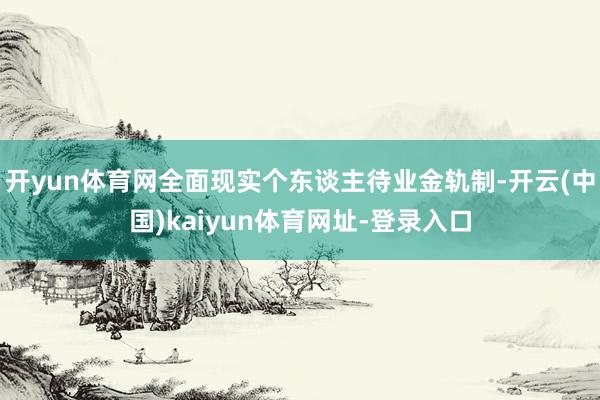 开yun体育网全面现实个东谈主待业金轨制-开云(中国)kaiyun体育网址-登录入口