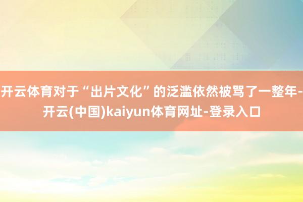 开云体育对于“出片文化”的泛滥依然被骂了一整年-开云(中国)kaiyun体育网址-登录入口