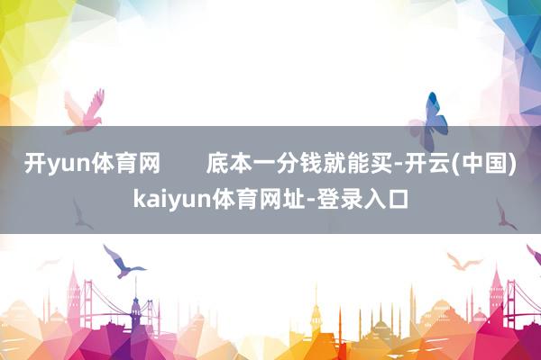 开yun体育网       底本一分钱就能买-开云(中国)kaiyun体育网址-登录入口