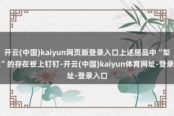 开云(中国)kaiyun网页版登录入口上述居品中“犁头尖”的存在板上钉钉-开云(中国)kaiyun体育网址-登录入口