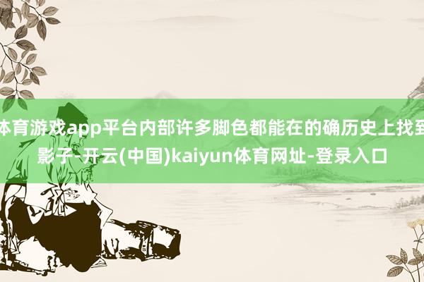 体育游戏app平台内部许多脚色都能在的确历史上找到影子-开云(中国)kaiyun体育网址-登录入口