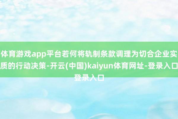 体育游戏app平台若何将轨制条款调理为切合企业实质的行动决策-开云(中国)kaiyun体育网址-登录入口