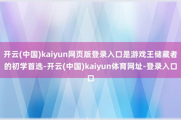 开云(中国)kaiyun网页版登录入口是游戏王储藏者的初学首选-开云(中国)kaiyun体育网址-登录入口