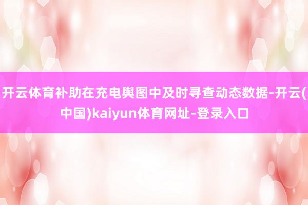 开云体育补助在充电舆图中及时寻查动态数据-开云(中国)kaiyun体育网址-登录入口