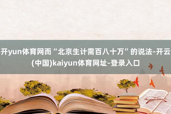 开yun体育网而“北京生计需百八十万”的说法-开云(中国)kaiyun体育网址-登录入口