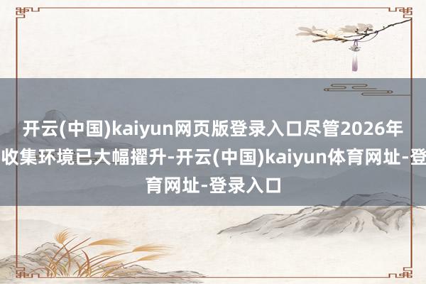 开云(中国)kaiyun网页版登录入口尽管2026年硬件与收集环境已大幅擢升-开云(中国)kaiyun体育网址-登录入口