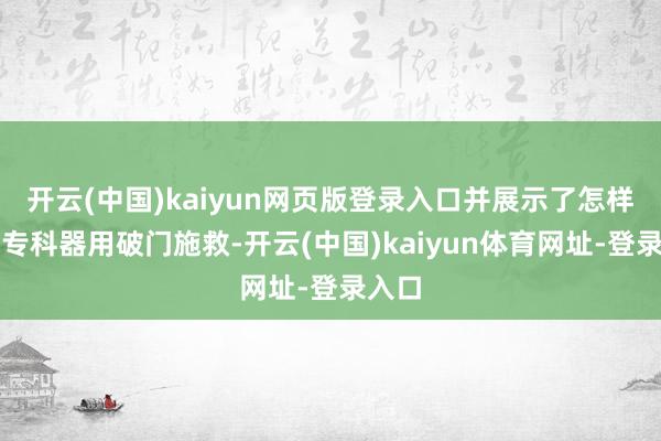 开云(中国)kaiyun网页版登录入口并展示了怎样使用专科器用破门施救-开云(中国)kaiyun体育网址-登录入口