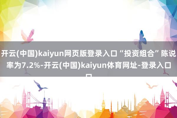 开云(中国)kaiyun网页版登录入口“投资组合”陈说率为7.2%-开云(中国)kaiyun体育网址-登录入口