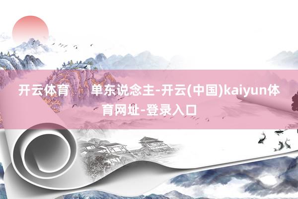 开云体育      单东说念主-开云(中国)kaiyun体育网址-登录入口