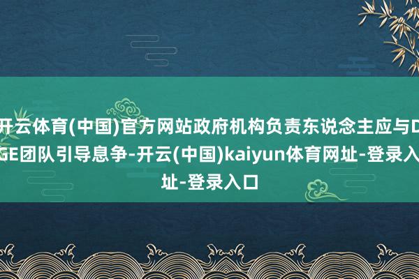 开云体育(中国)官方网站政府机构负责东说念主应与DOGE团队引导息争-开云(中国)kaiyun体育网址-登录入口