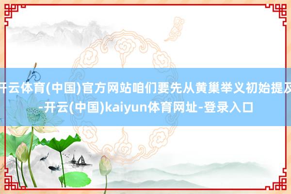 开云体育(中国)官方网站咱们要先从黄巢举义初始提及-开云(中国)kaiyun体育网址-登录入口
