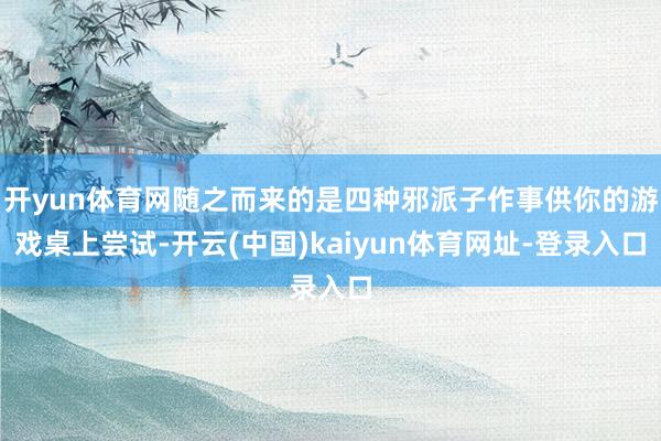 开yun体育网随之而来的是四种邪派子作事供你的游戏桌上尝试-开云(中国)kaiyun体育网址-登录入口