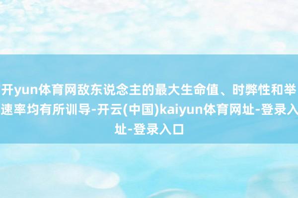 开yun体育网敌东说念主的最大生命值、时弊性和举座速率均有所训导-开云(中国)kaiyun体育网址-登录入口