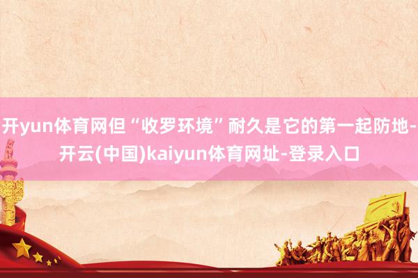 开yun体育网但“收罗环境”耐久是它的第一起防地-开云(中国)kaiyun体育网址-登录入口