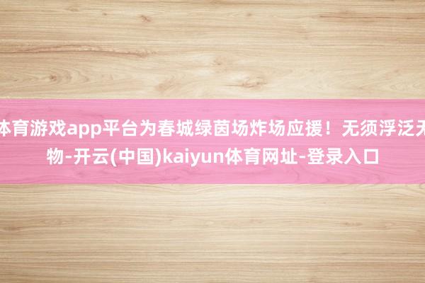 体育游戏app平台为春城绿茵场炸场应援！无须浮泛无物-开云(中国)kaiyun体育网址-登录入口