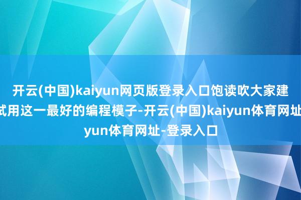 开云(中国)kaiyun网页版登录入口饱读吹大家建树者积极试用这一最好的编程模子-开云(中国)kaiyun体育网址-登录入口